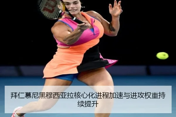 拜仁慕尼黑穆西亚拉核心化进程加速与进攻权重持续提升