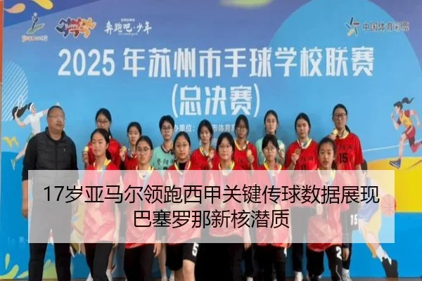 17岁亚马尔领跑西甲关键传球数据展现巴塞罗那新核潜质