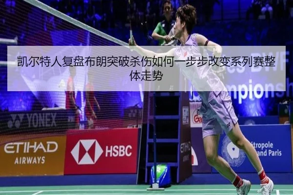 凯尔特人复盘布朗突破杀伤如何一步步改变系列赛整体走势