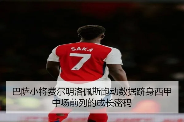 巴萨小将费尔明洛佩斯跑动数据跻身西甲中场前列的成长密码