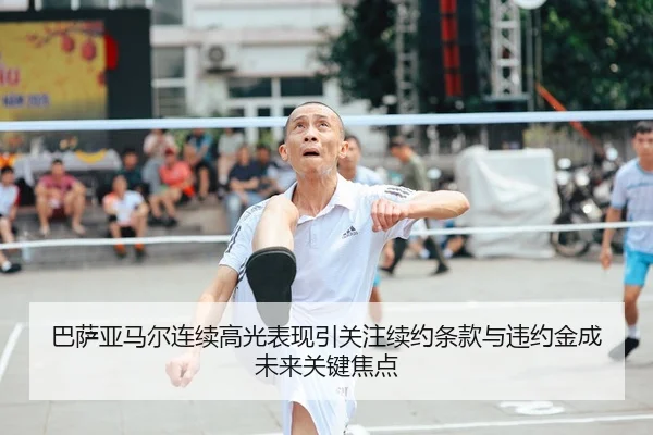 巴萨亚马尔连续高光表现引关注续约条款与违约金成未来关键焦点