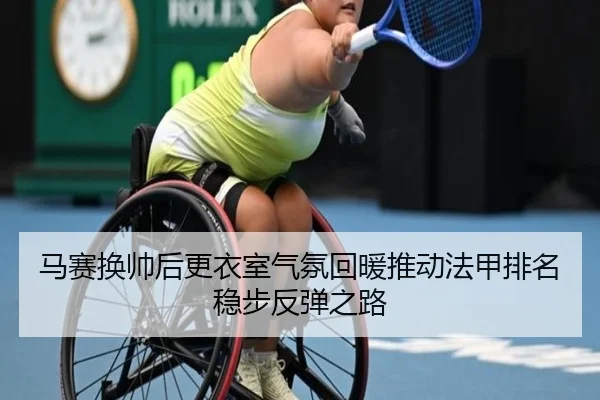 马赛换帅后更衣室气氛回暖推动法甲排名稳步反弹之路