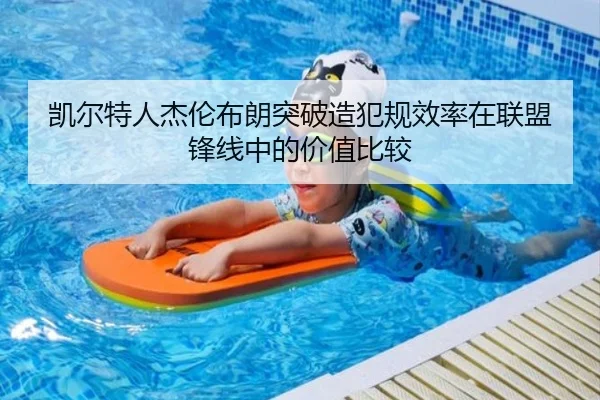 凯尔特人杰伦布朗突破造犯规效率在联盟锋线中的价值比较
