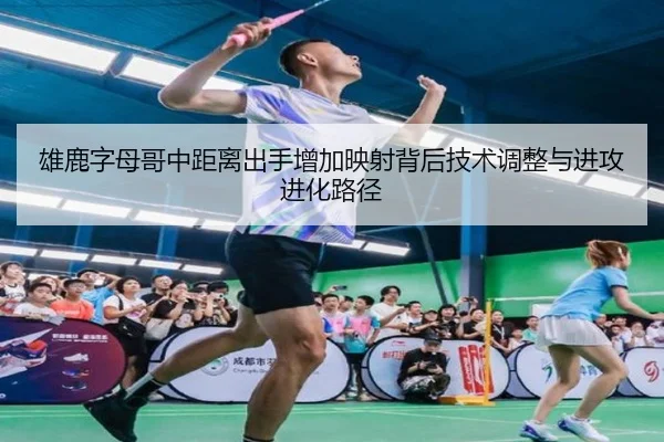 雄鹿字母哥中距离出手增加映射背后技术调整与进攻进化路径