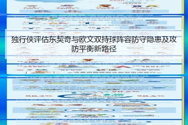 独行侠评估东契奇与欧文双持球阵容防守隐患及攻防平衡新路径
