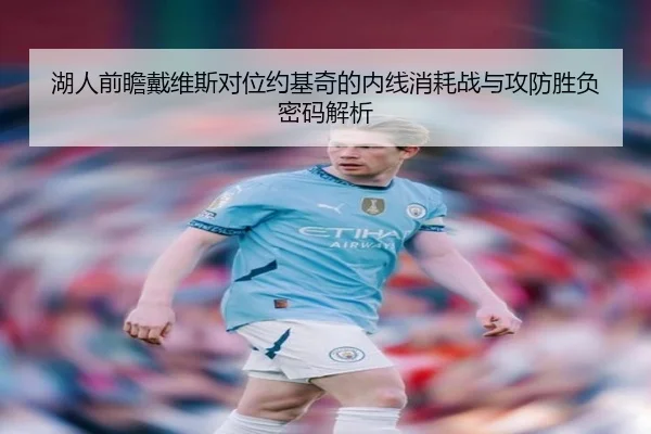 湖人前瞻戴维斯对位约基奇的内线消耗战与攻防胜负密码解析