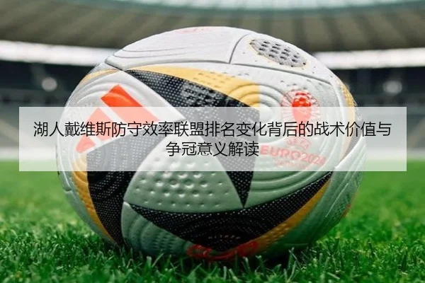 湖人戴维斯防守效率联盟排名变化背后的战术价值与争冠意义解读
