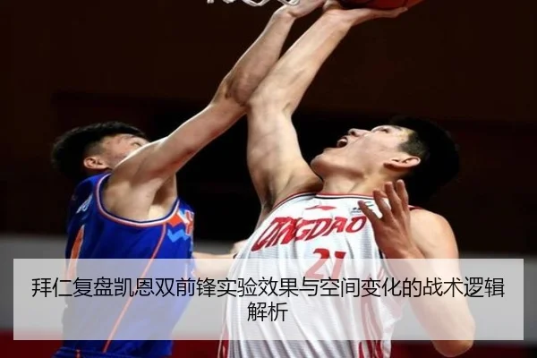 拜仁复盘凯恩双前锋实验效果与空间变化的战术逻辑解析