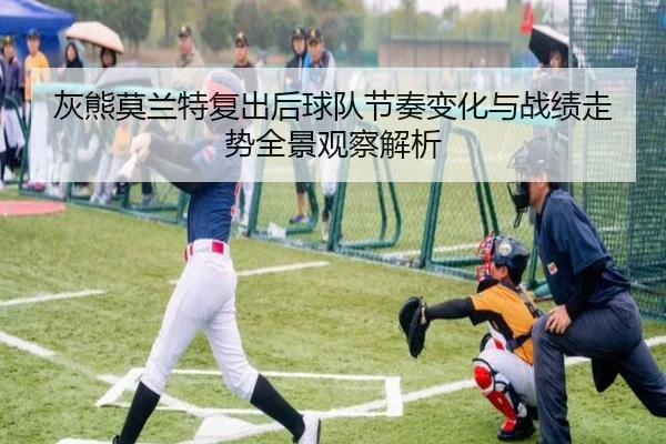 灰熊莫兰特复出后球队节奏变化与战绩走势全景观察解析