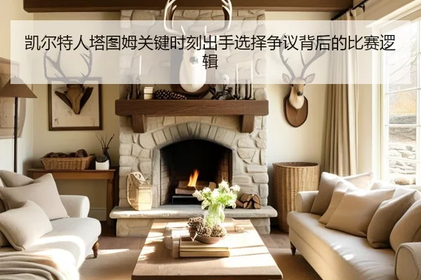 凯尔特人塔图姆关键时刻出手选择争议背后的比赛逻辑