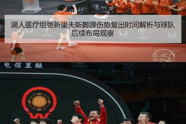 湖人医疗组更新里夫斯脚踝伤势复出时间解析与球队后续布局观察