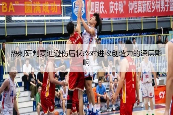 热刺研判麦迪逊伤后状态对进攻创造力的深层影响